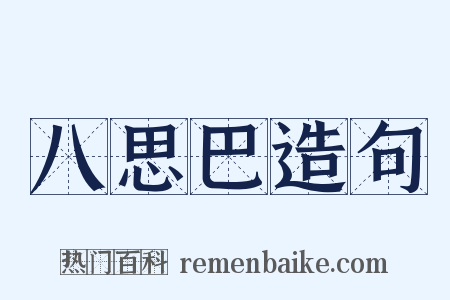 八思巴造句是什么意思的图片